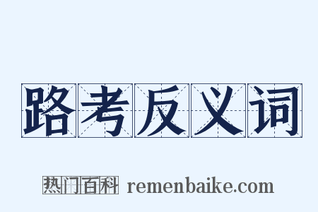 路考反义词是什么意思的图片
